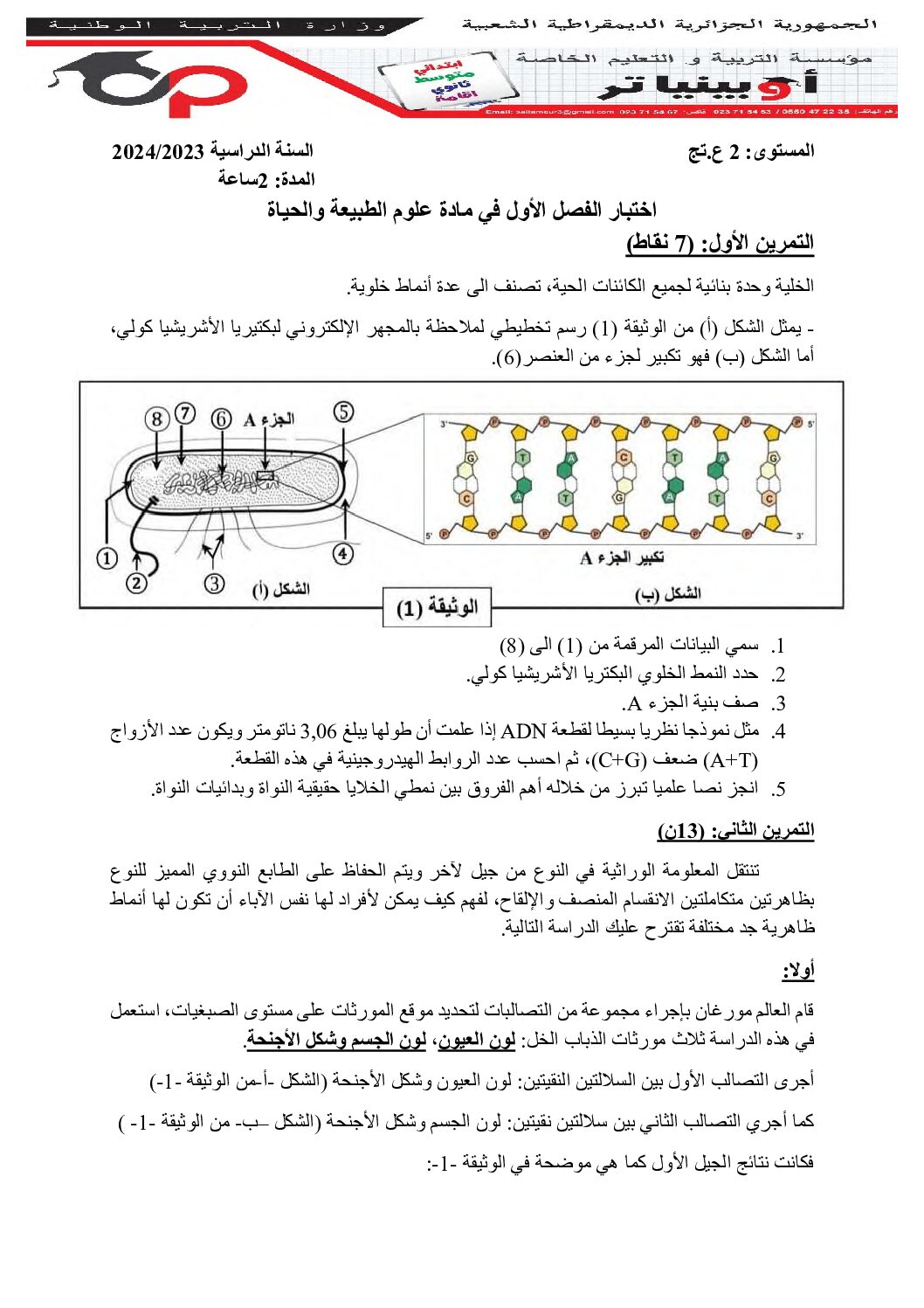 اختبار في العلوم الطبيعية الفصل الأول السنة الثانية ثانوي علوم تجريبية رقم 66 مع التصحيح