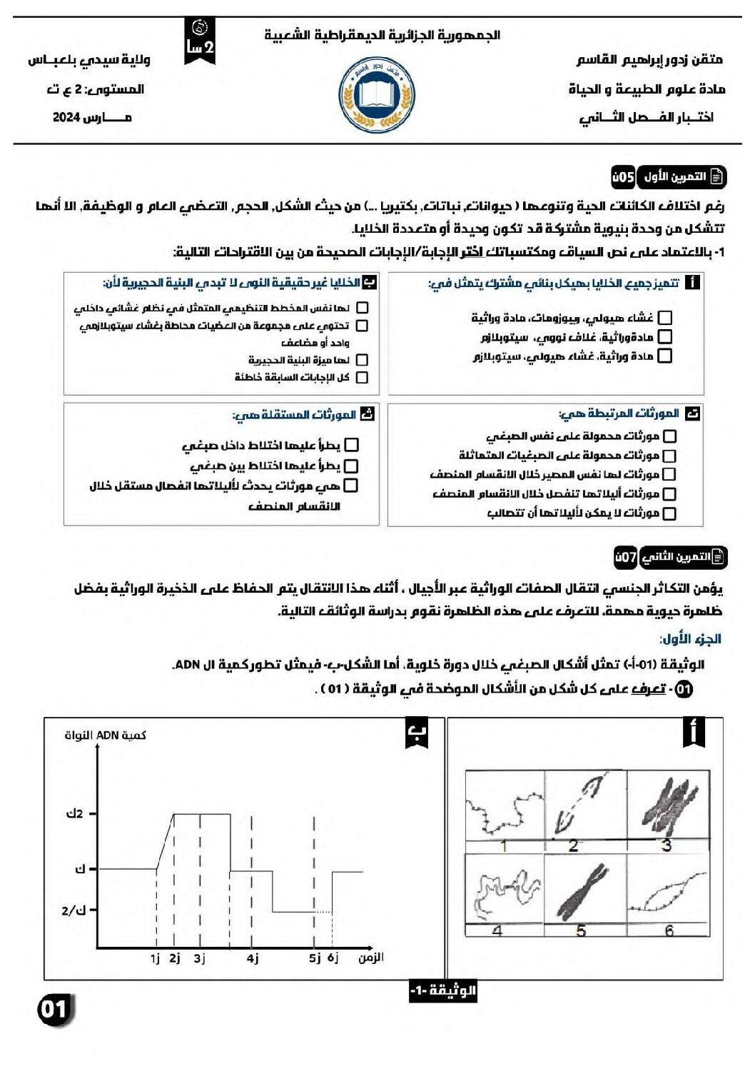 اختبار في العلوم الطبيعية الفصل الأول السنة الثانية ثانوي علوم تجريبية رقم 67