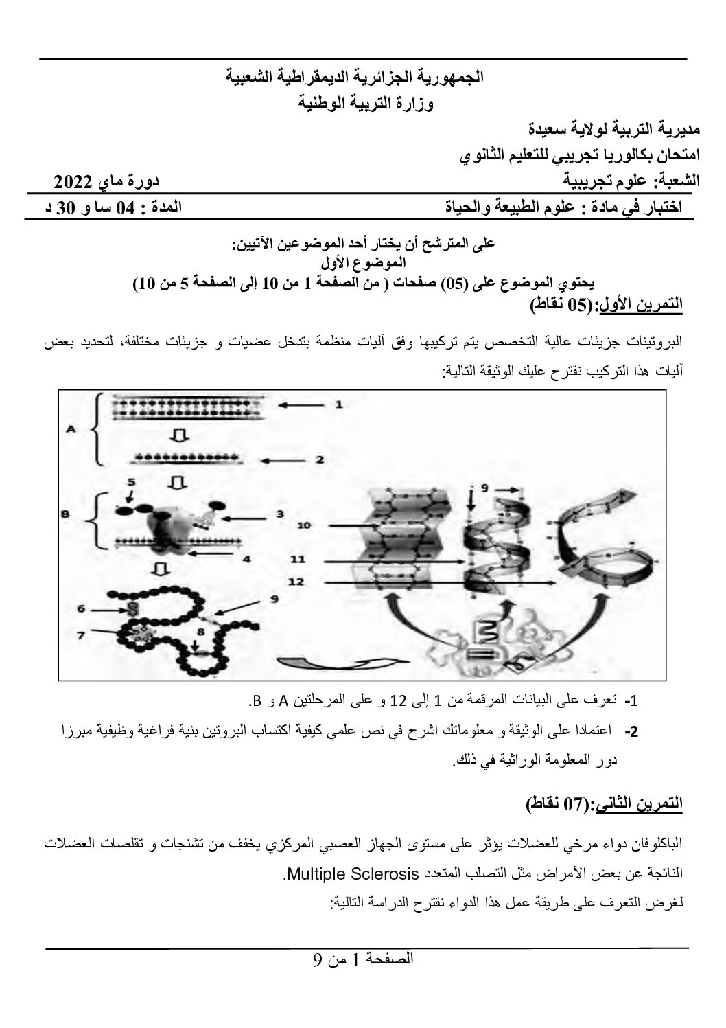 اختبار في العلوم الطبيعية الفصل الثالث السنة الثالثة ثانوي علوم تجريبية رقم 124 مع التصحيح