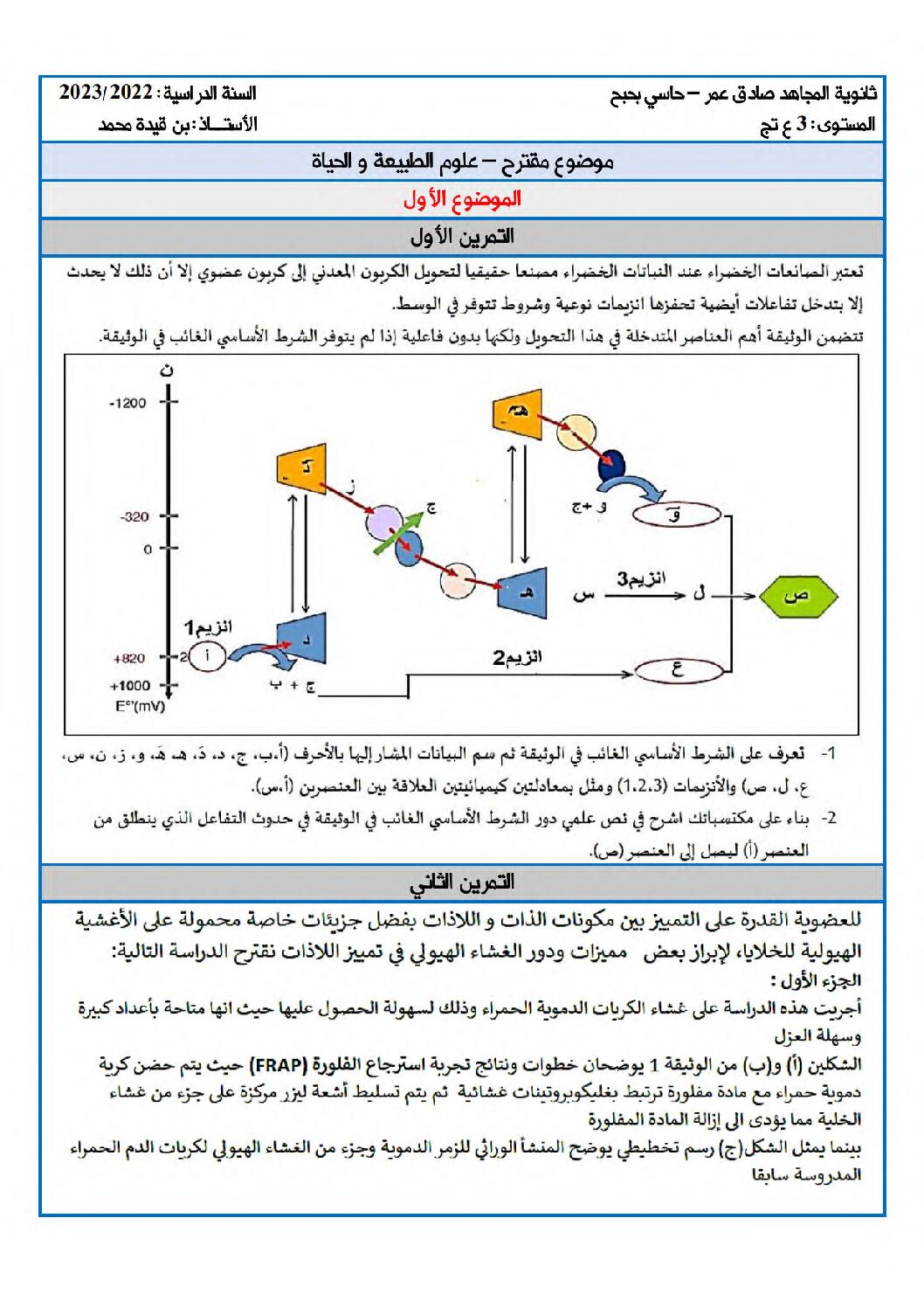 اختبار في العلوم الطبيعية الفصل الثالث السنة الثالثة ثانوي علوم تجريبية رقم 125 مع التصحيح