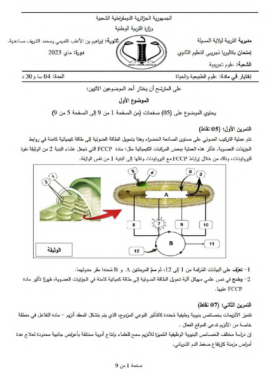 اختبار في العلوم الطبيعية الفصل الثالث السنة الثالثة ثانوي علوم تجريبية رقم 128