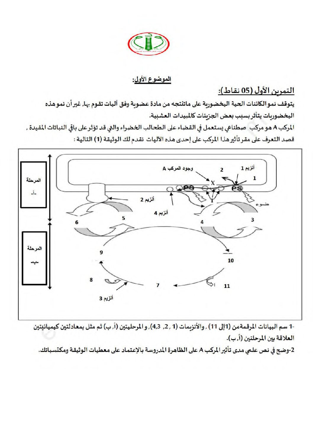 اختبار في العلوم الطبيعية الفصل الثالث السنة الثالثة ثانوي علوم تجريبية رقم 129 مع التصحيح