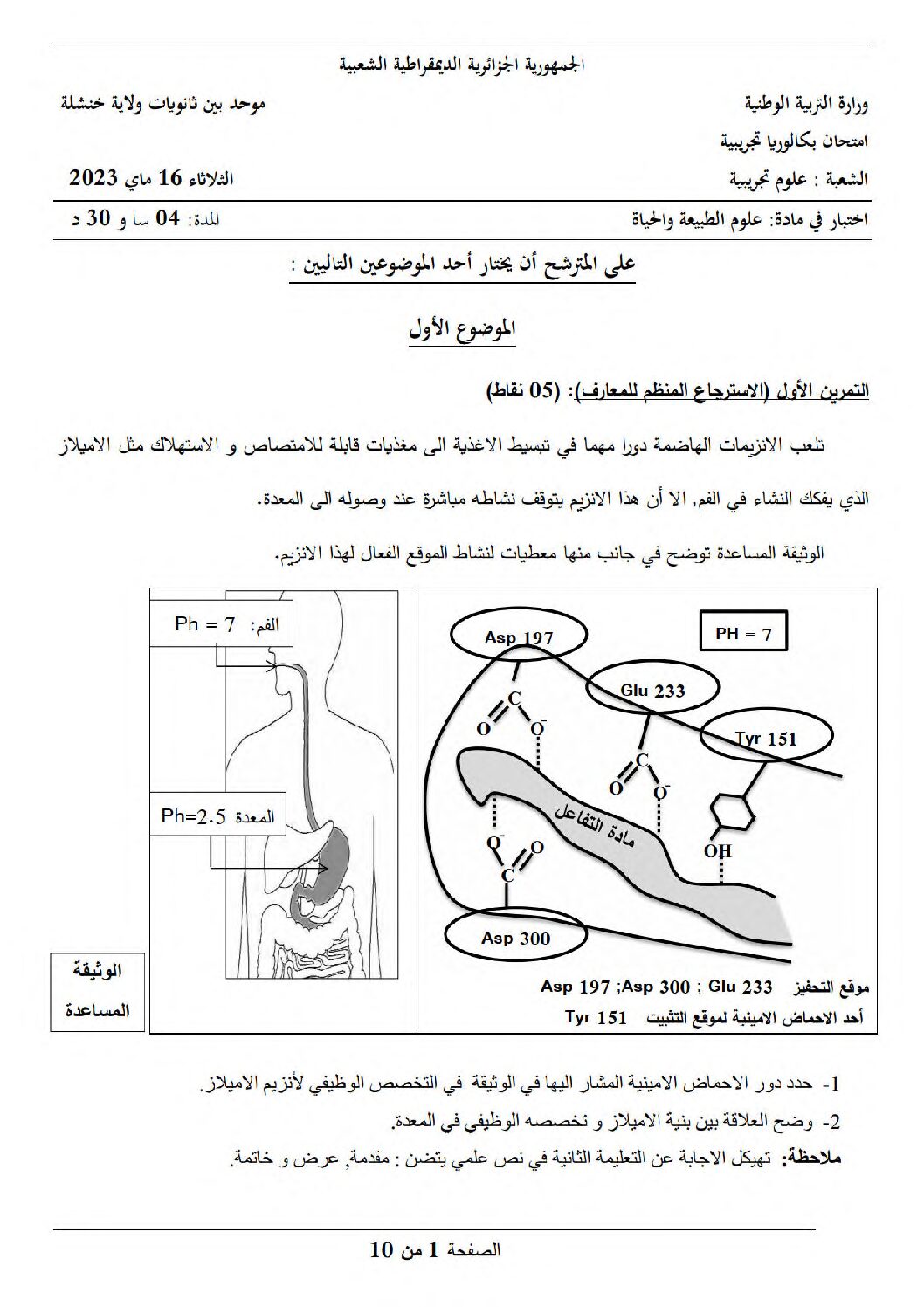 اختبار في العلوم الطبيعية الفصل الثالث السنة الثالثة ثانوي علوم تجريبية رقم 131 مع التصحيح