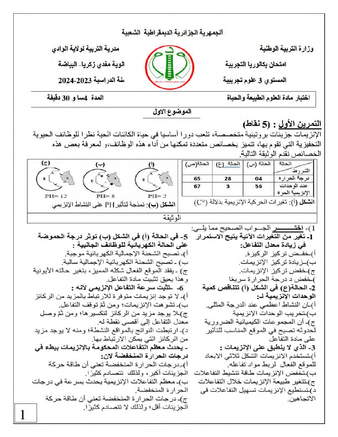 اختبار في العلوم الطبيعية الفصل الثالث السنة الثالثة ثانوي علوم تجريبية رقم 132 مع التصحيح