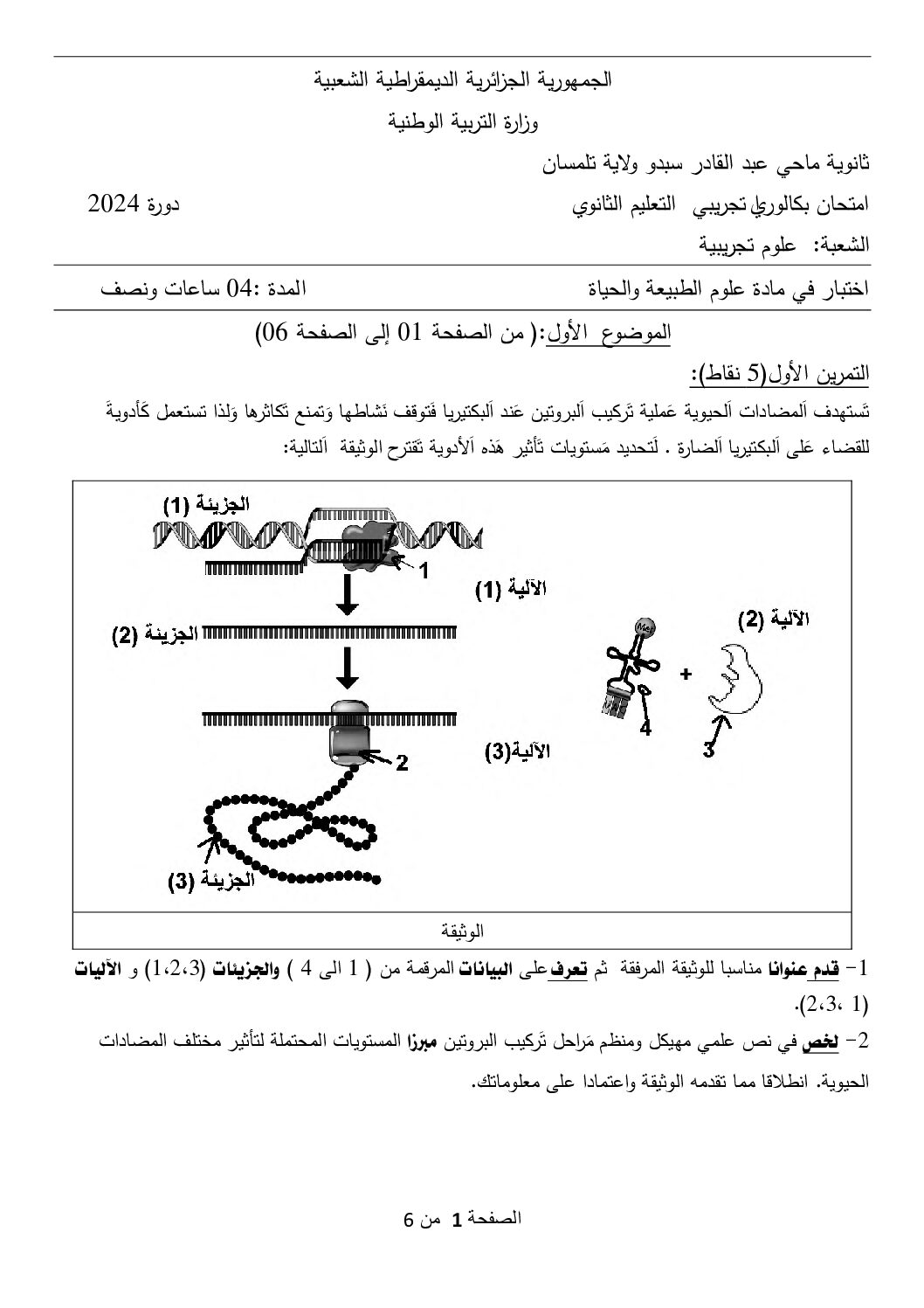 اختبار في العلوم الطبيعية الفصل الثالث السنة الثالثة ثانوي علوم تجريبية رقم 133 مع التصحيح