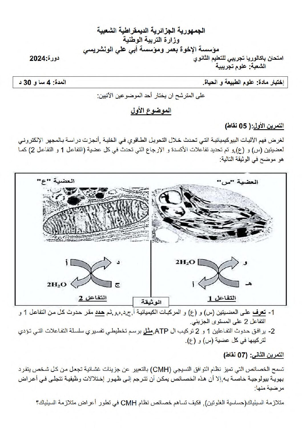 اختبار في العلوم الطبيعية الفصل الثالث السنة الثالثة ثانوي علوم تجريبية رقم 134 مع التصحيح