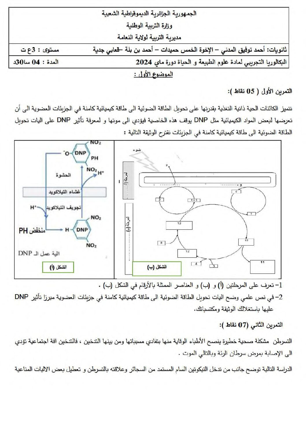 اختبار في العلوم الطبيعية الفصل الثالث السنة الثالثة ثانوي علوم تجريبية رقم 135 مع التصحيح