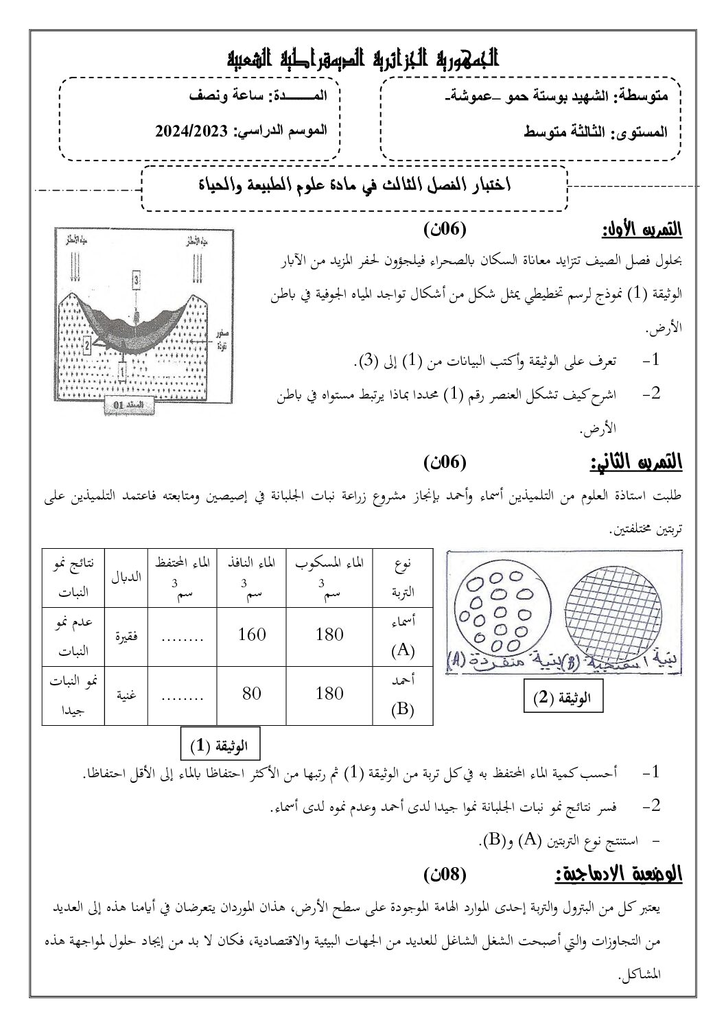 اختبار في العلوم الطبيعية الفصل الثالث السنة الثالثة متوسط رقم 32