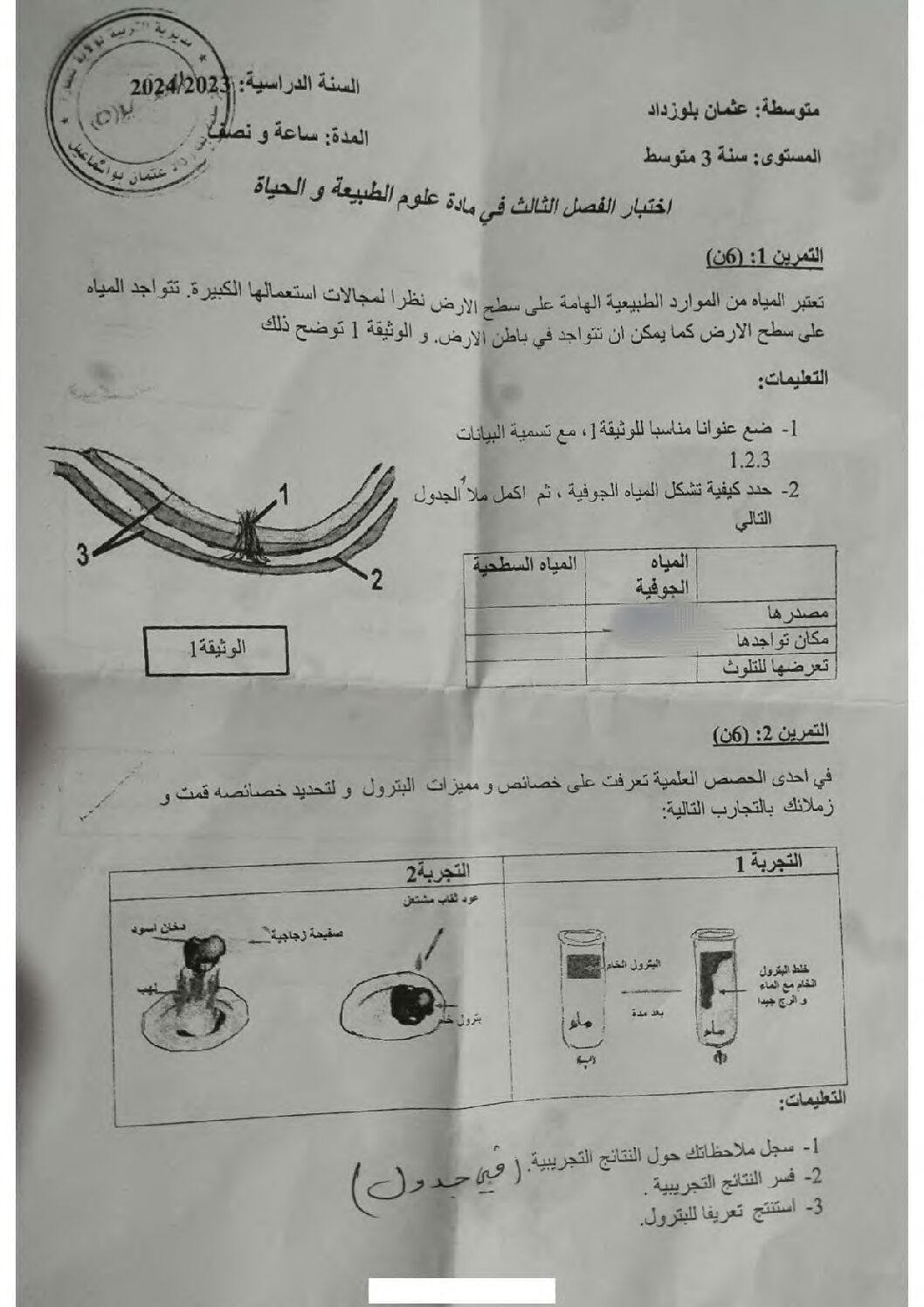 اختبار في العلوم الطبيعية الفصل الثالث السنة الثالثة متوسط رقم 33