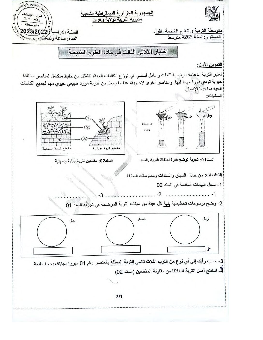 اختبار في العلوم الطبيعية الفصل الثالث السنة الثالثة متوسط رقم 35