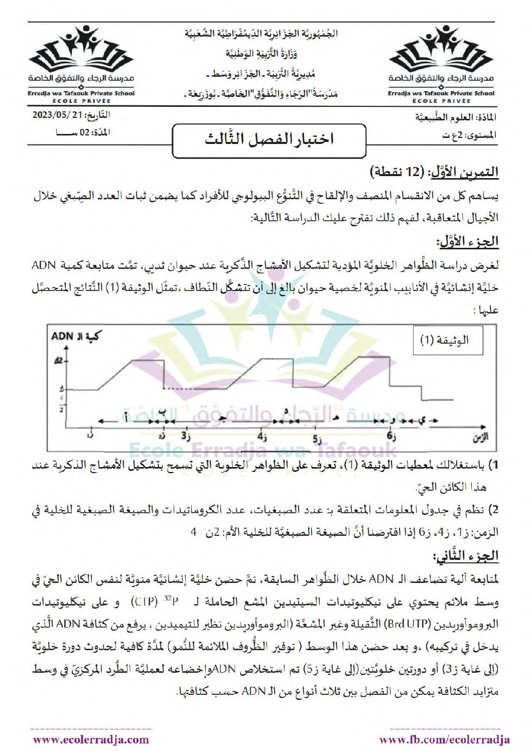 اختبار في العلوم الطبيعية الفصل الثالث السنة الثانية ثانوي علوم تجريبية رقم 23 مع التصحيح