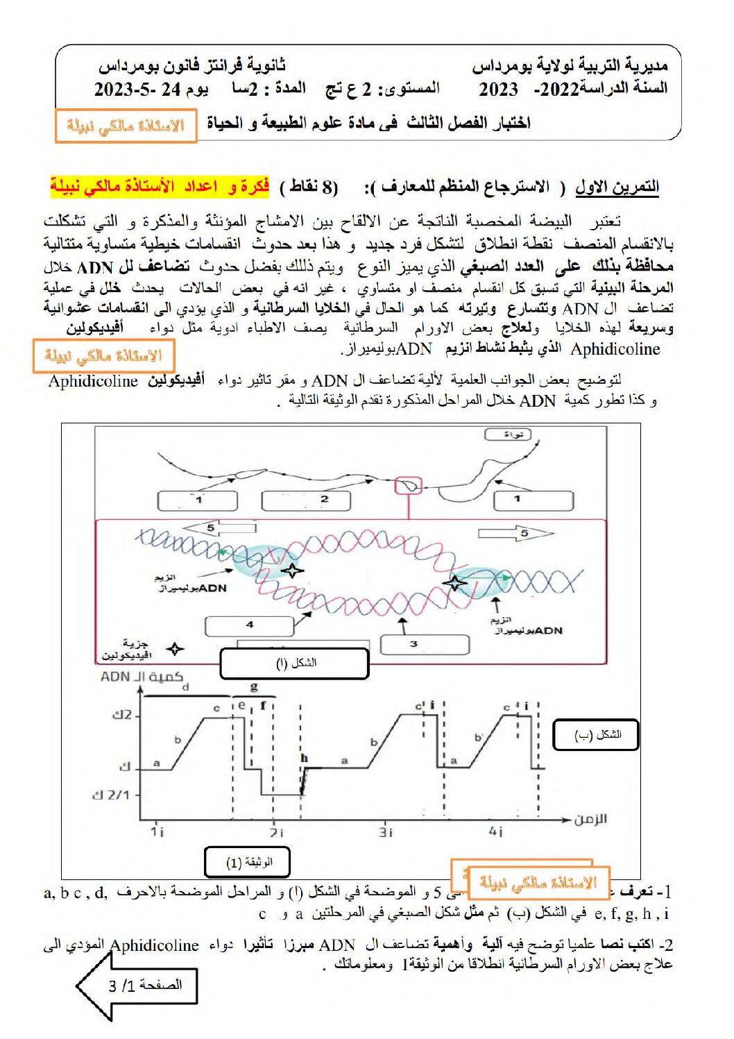 اختبار في العلوم الطبيعية الفصل الثالث السنة الثانية ثانوي علوم تجريبية رقم 24 مع التصحيح