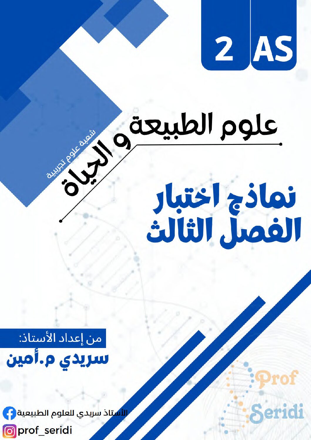 اختبار في العلوم الطبيعية الفصل الثالث السنة الثانية ثانوي علوم تجريبية رقم 25 مع التصحيح