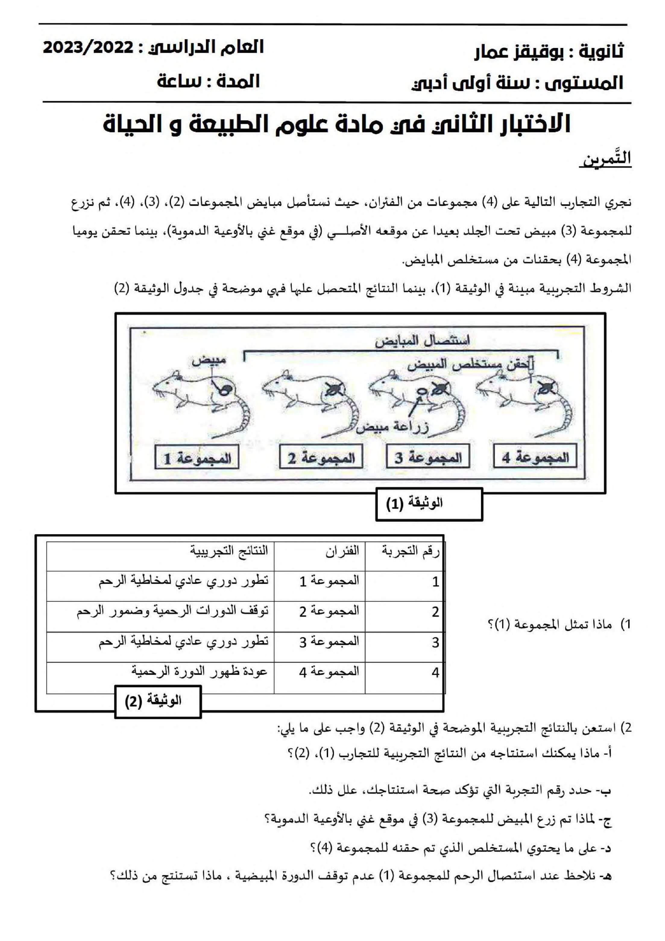 اختبار في العلوم الطبيعية الفصل الثاني السنة الأولى ثانوي ج م آ رقم 14