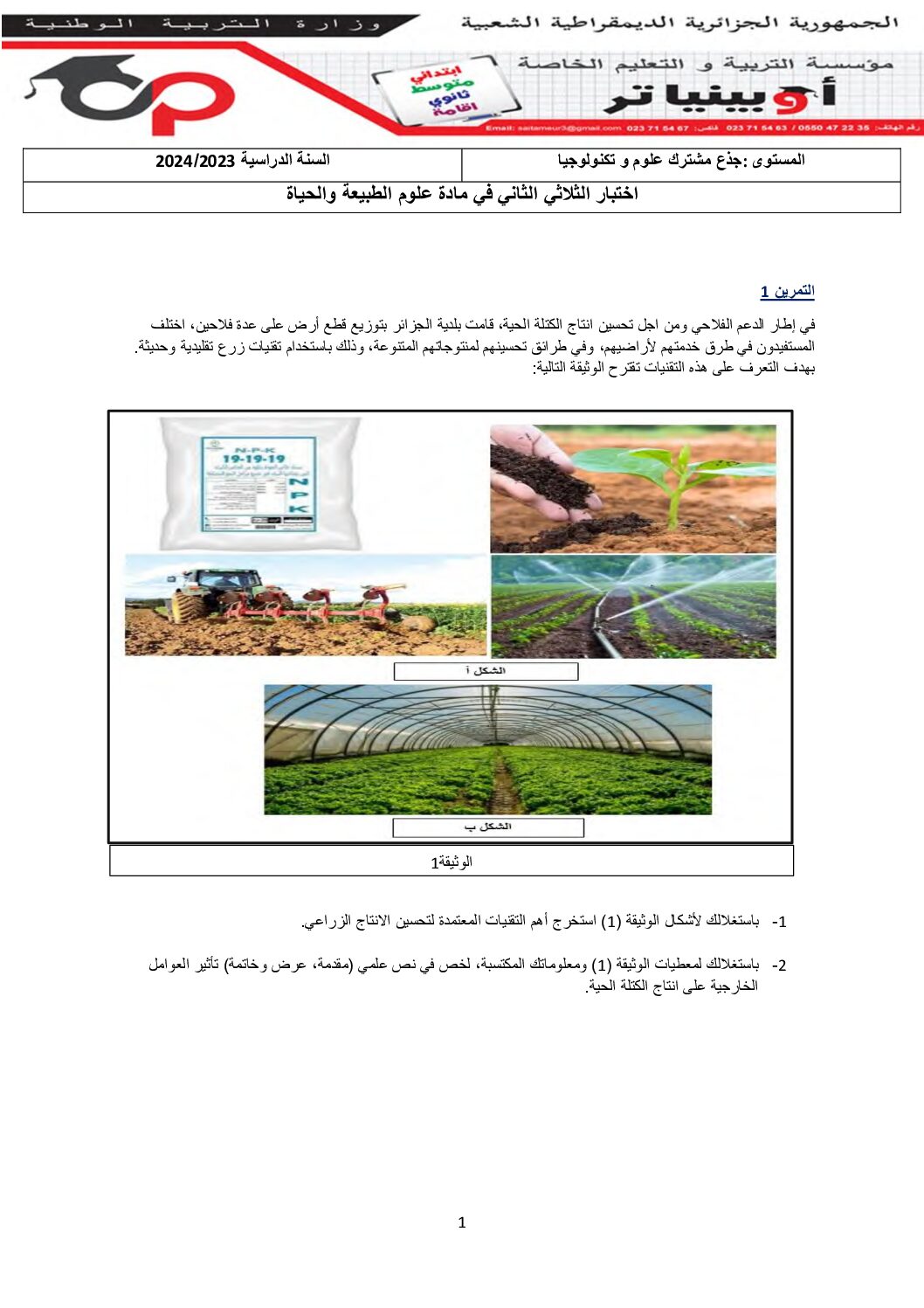 اختبار في العلوم الطبيعية الفصل الثاني السنة الأولى ثانوي رقم 51 مع التصحيح