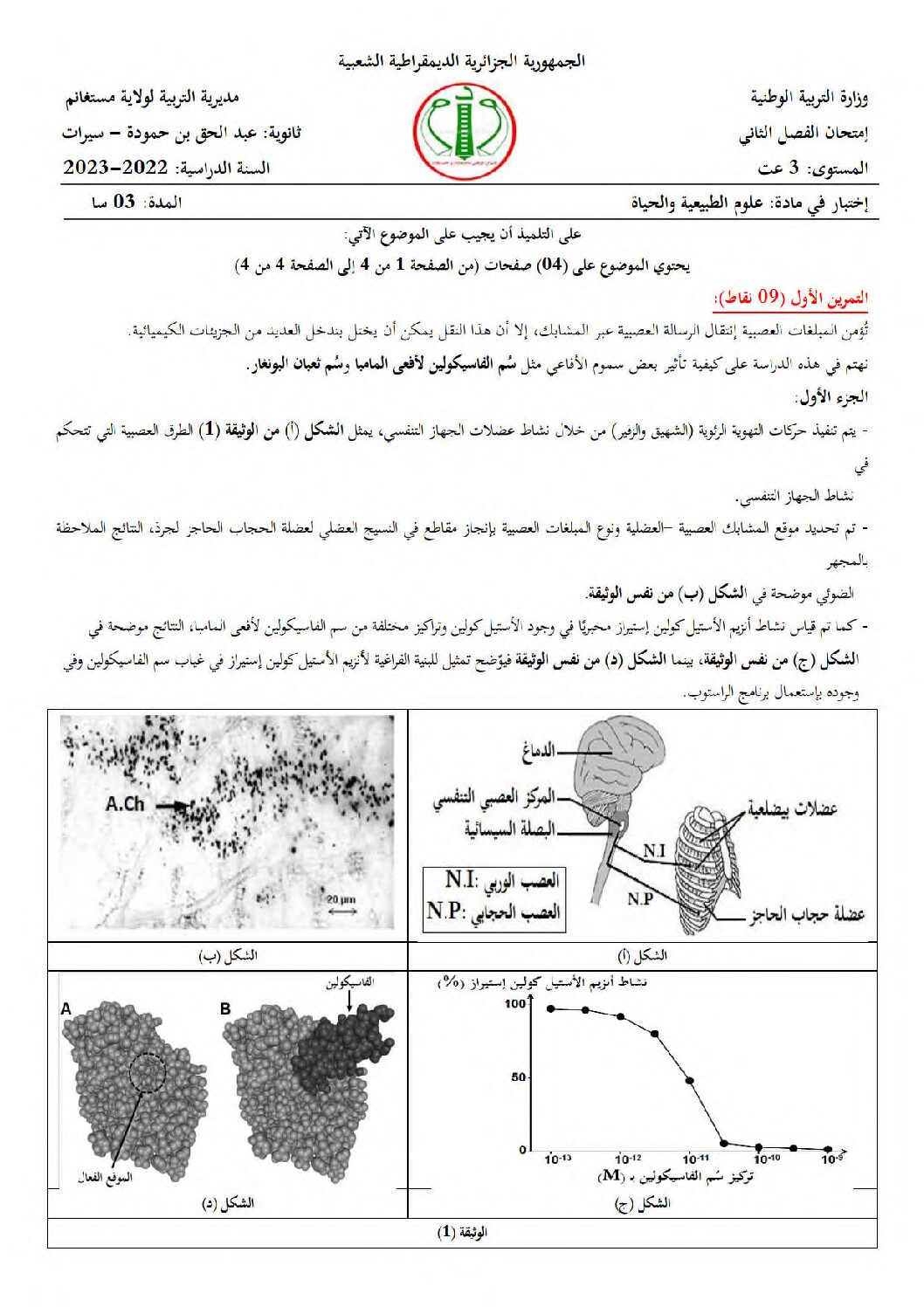 اختبار في العلوم الطبيعية الفصل الثاني السنة الثالثة ثانوي علوم تجريبية رقم 102 مع التصحيح