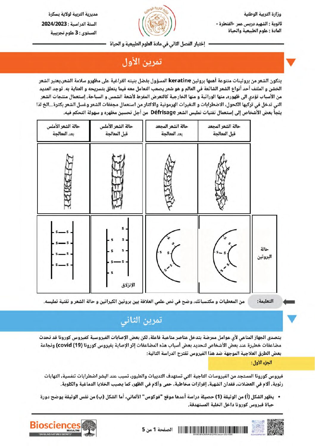 اختبار في العلوم الطبيعية الفصل الثاني السنة الثالثة ثانوي علوم تجريبية رقم 107 مع التصحيح