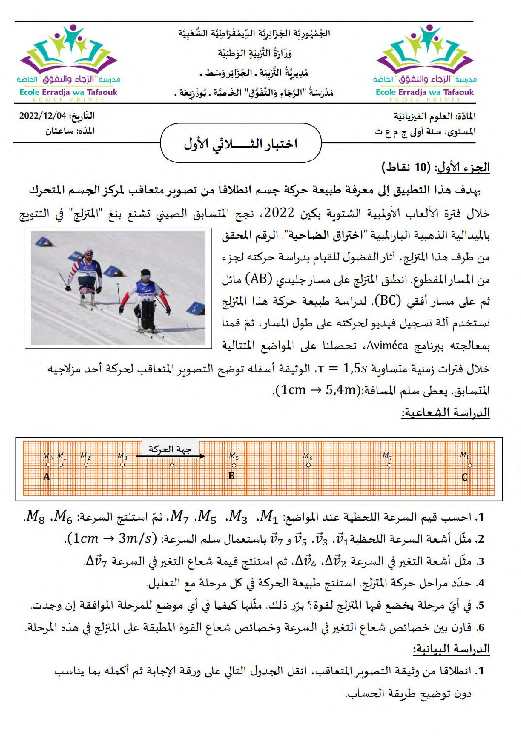 اختبار في العلوم الفيزيائية الفصل الأول السنة الأولى ثانوي رقم 39 مع التصحيح