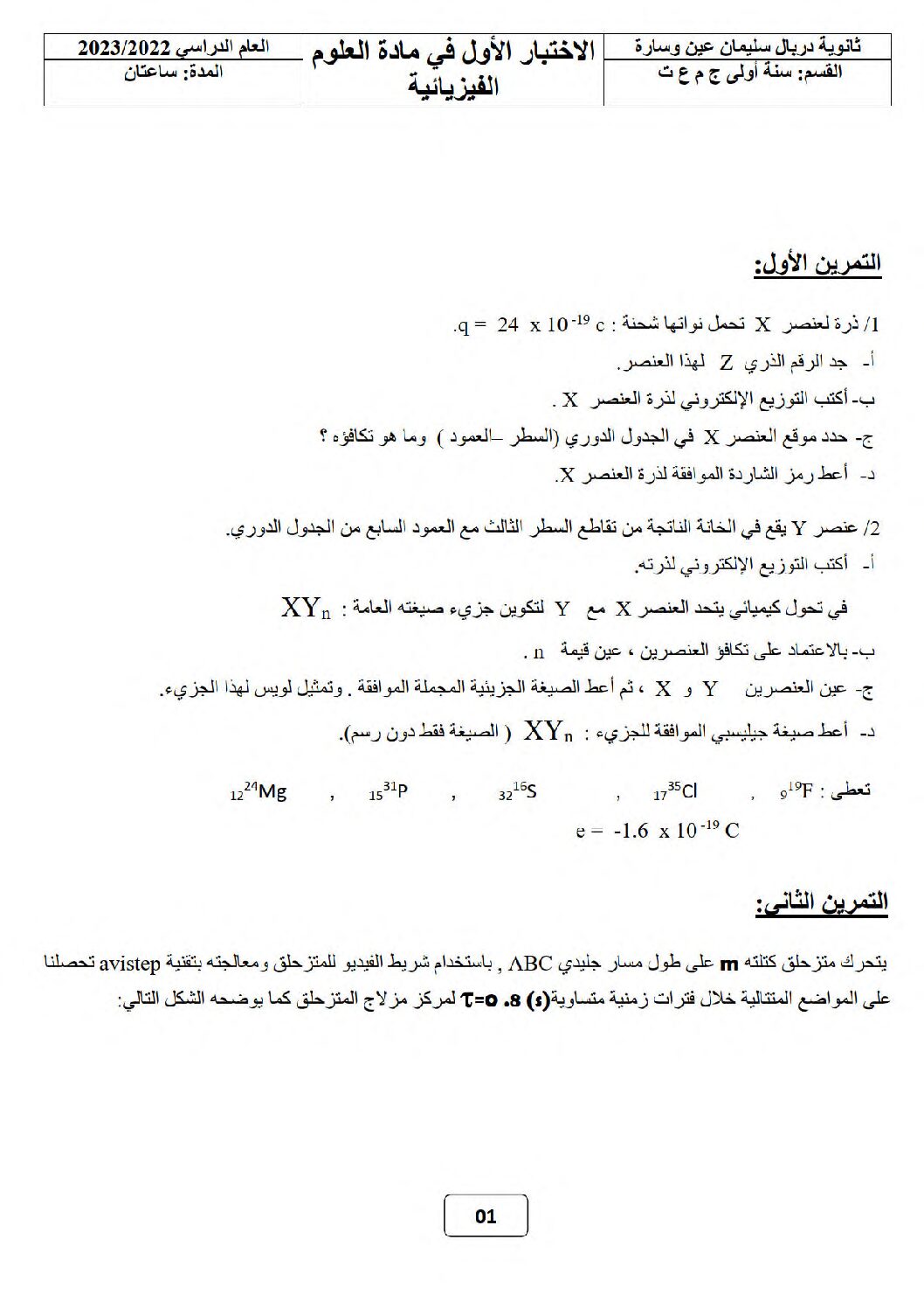 اختبار في العلوم الفيزيائية الفصل الأول السنة الأولى ثانوي رقم 40