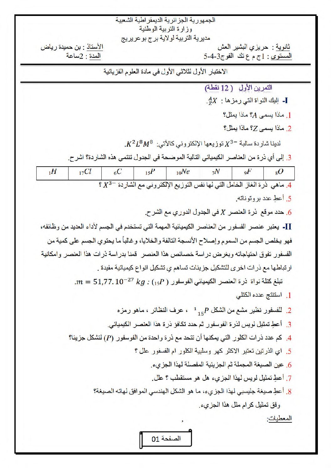 اختبار في العلوم الفيزيائية الفصل الأول السنة الأولى ثانوي رقم 41 مع التصحيح