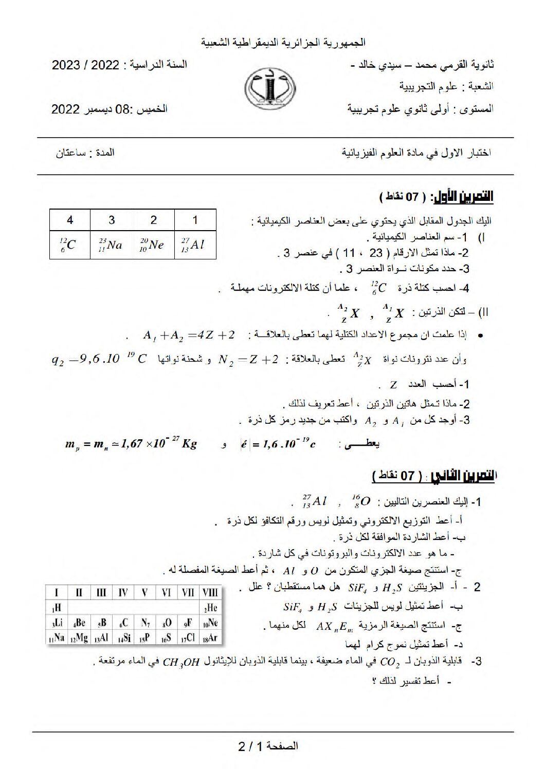 اختبار في العلوم الفيزيائية الفصل الأول السنة الأولى ثانوي رقم 44 مع التصحيح