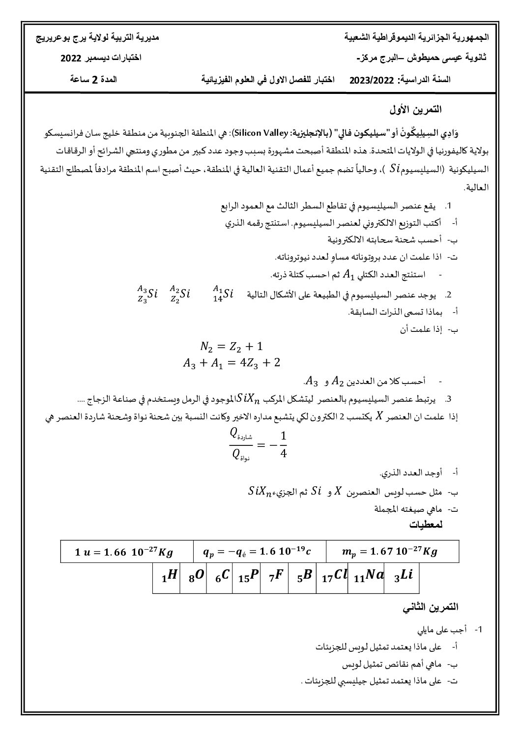 اختبار في العلوم الفيزيائية الفصل الأول السنة الأولى ثانوي رقم 45 مع التصحيح