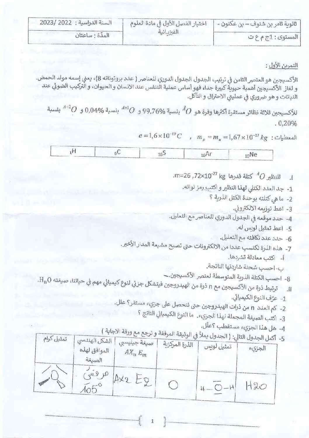 اختبار في العلوم الفيزيائية الفصل الأول السنة الأولى ثانوي رقم 46