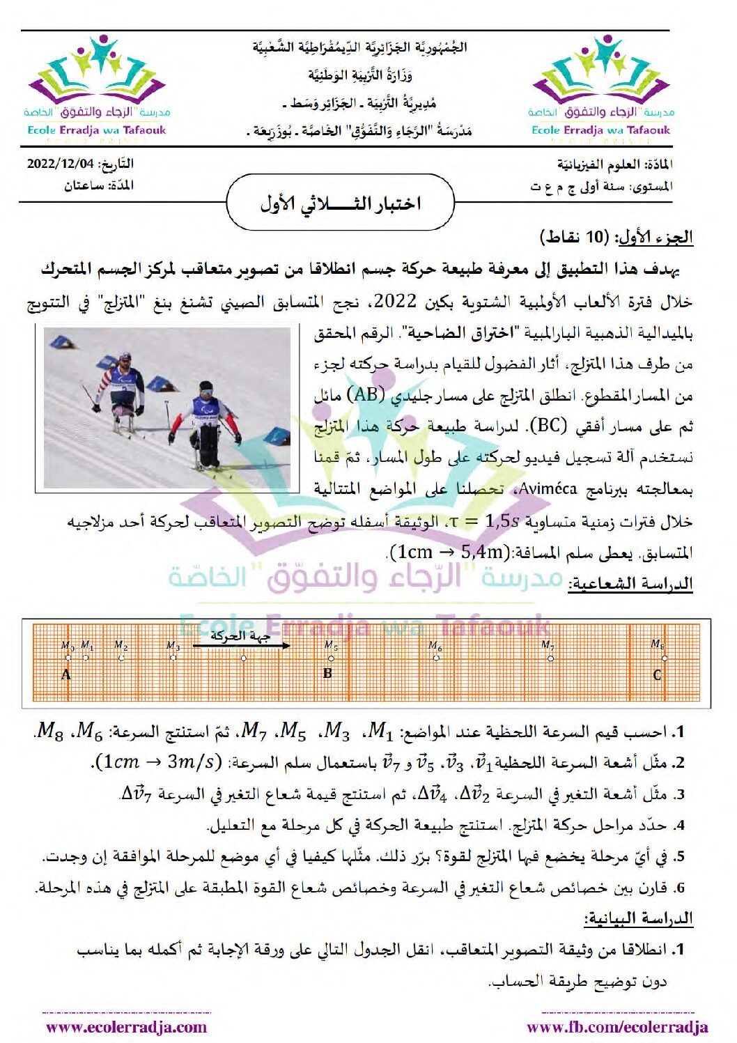 اختبار في العلوم الفيزيائية الفصل الأول السنة الأولى ثانوي رقم 47 مع التصحيح