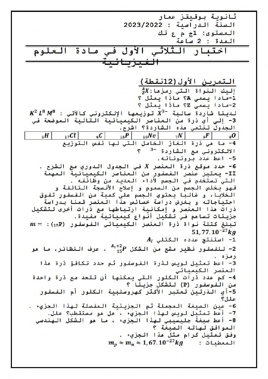 اختبار في العلوم الفيزيائية الفصل الأول السنة الأولى ثانوي رقم 48