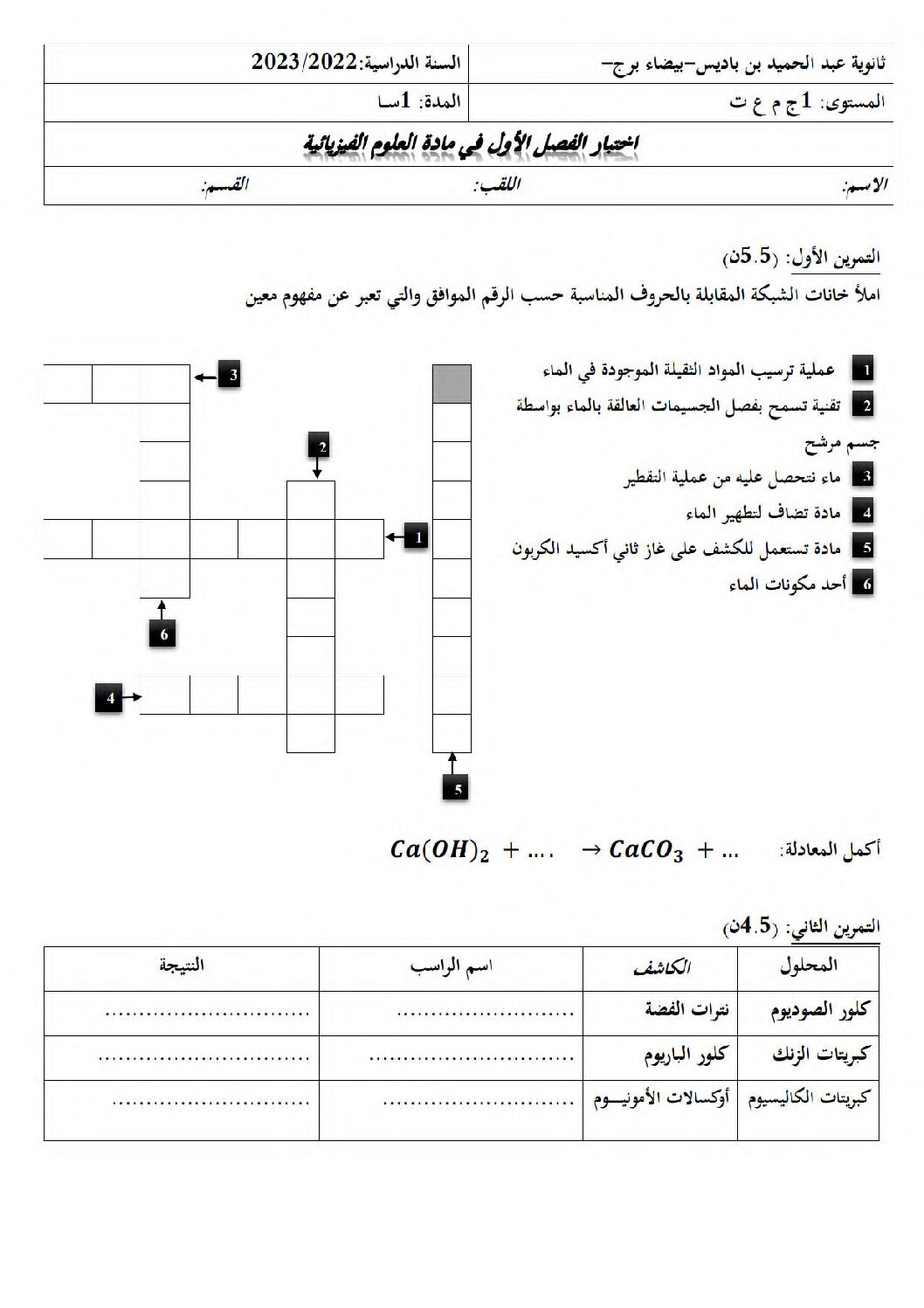 اختبار في العلوم الفيزيائية الفصل الأول السنة الأولى ثانوي رقم 49