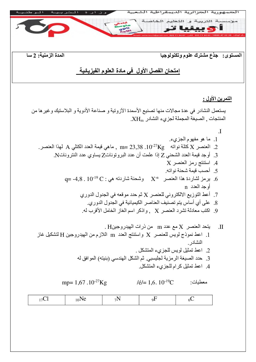 اختبار في العلوم الفيزيائية الفصل الأول السنة الأولى ثانوي رقم 51 مع التصحيح