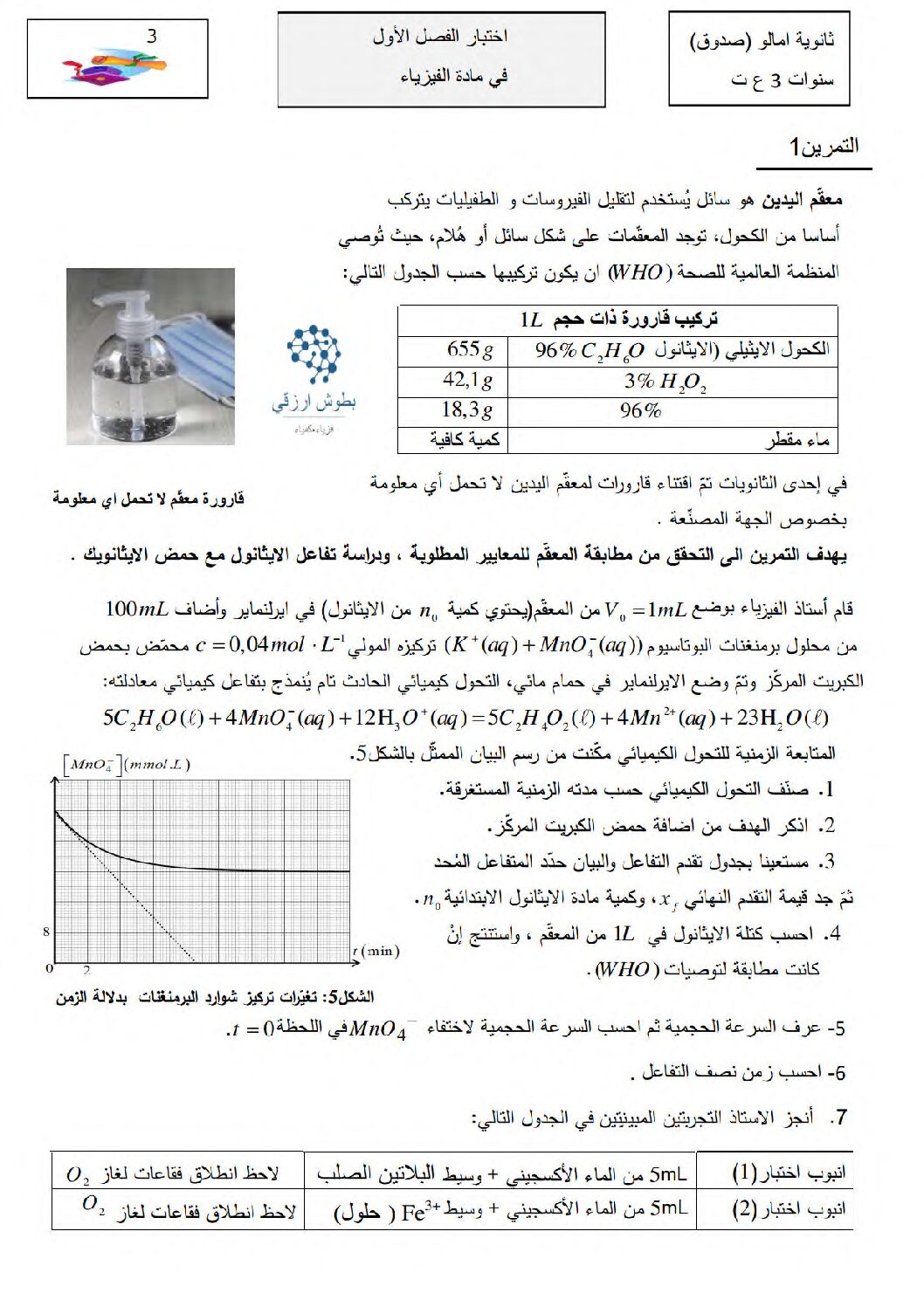 اختبار في العلوم الفيزيائية الفصل الأول السنة الثالثة ثانوي رقم 89 مع التصحيح