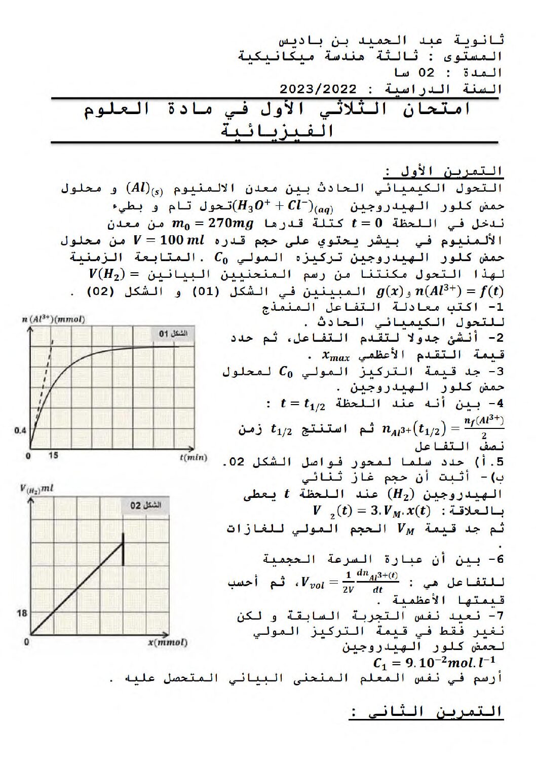 اختبار في العلوم الفيزيائية الفصل الأول السنة الثالثة ثانوي رقم 90