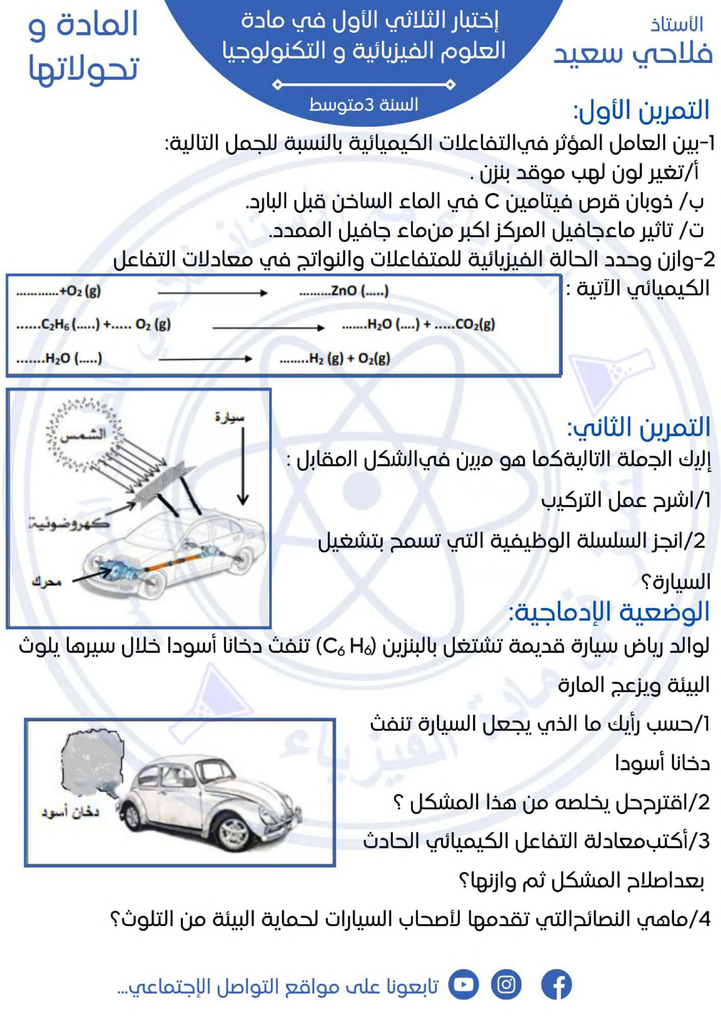 اختبار في العلوم الفيزيائية الفصل الأول السنة الثالثة متوسط رقم 75