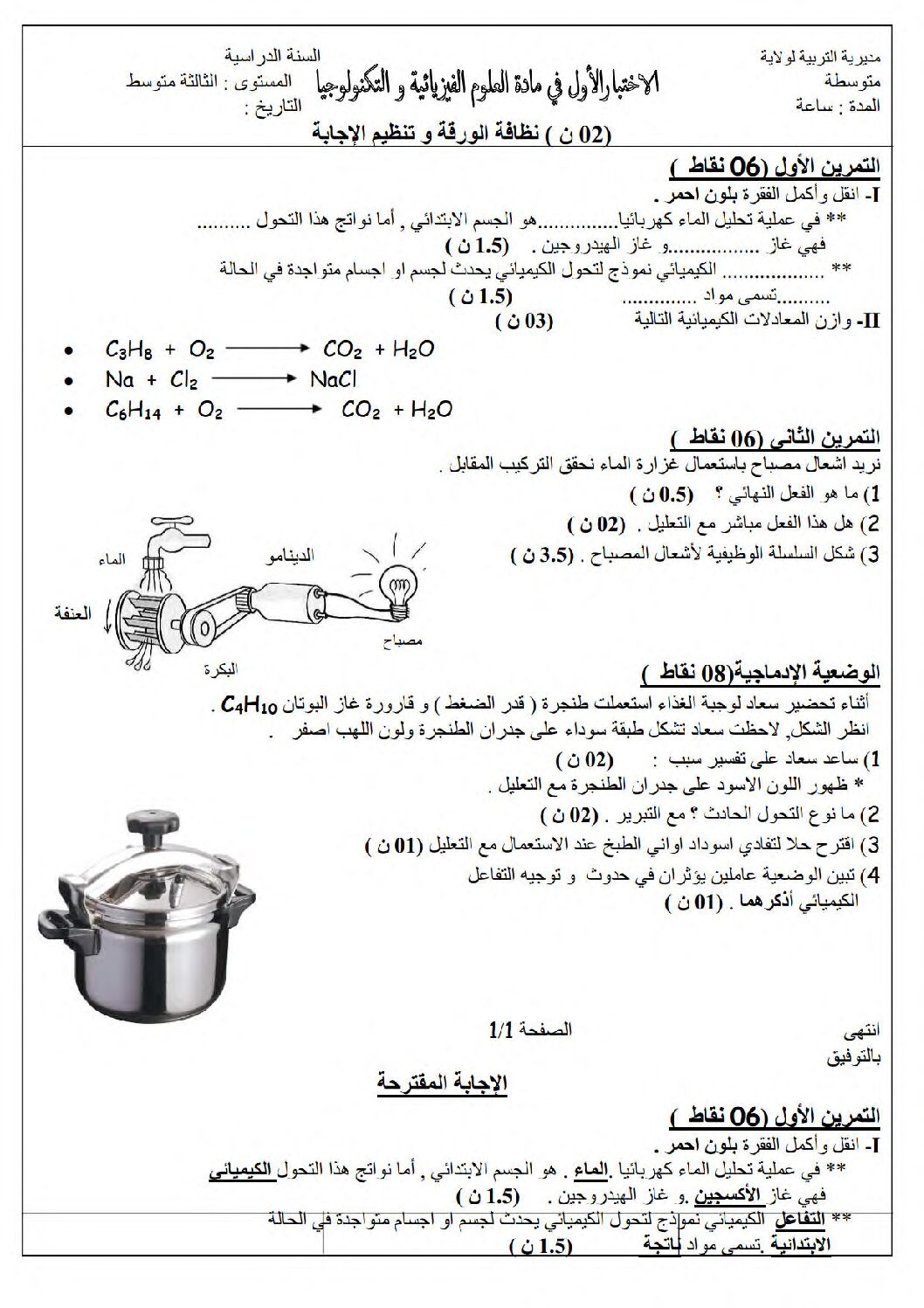 اختبار في العلوم الفيزيائية الفصل الأول السنة الثالثة متوسط رقم 77
