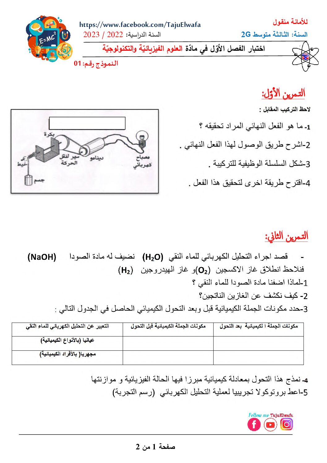 اختبار في العلوم الفيزيائية الفصل الأول السنة الثالثة متوسط رقم 78