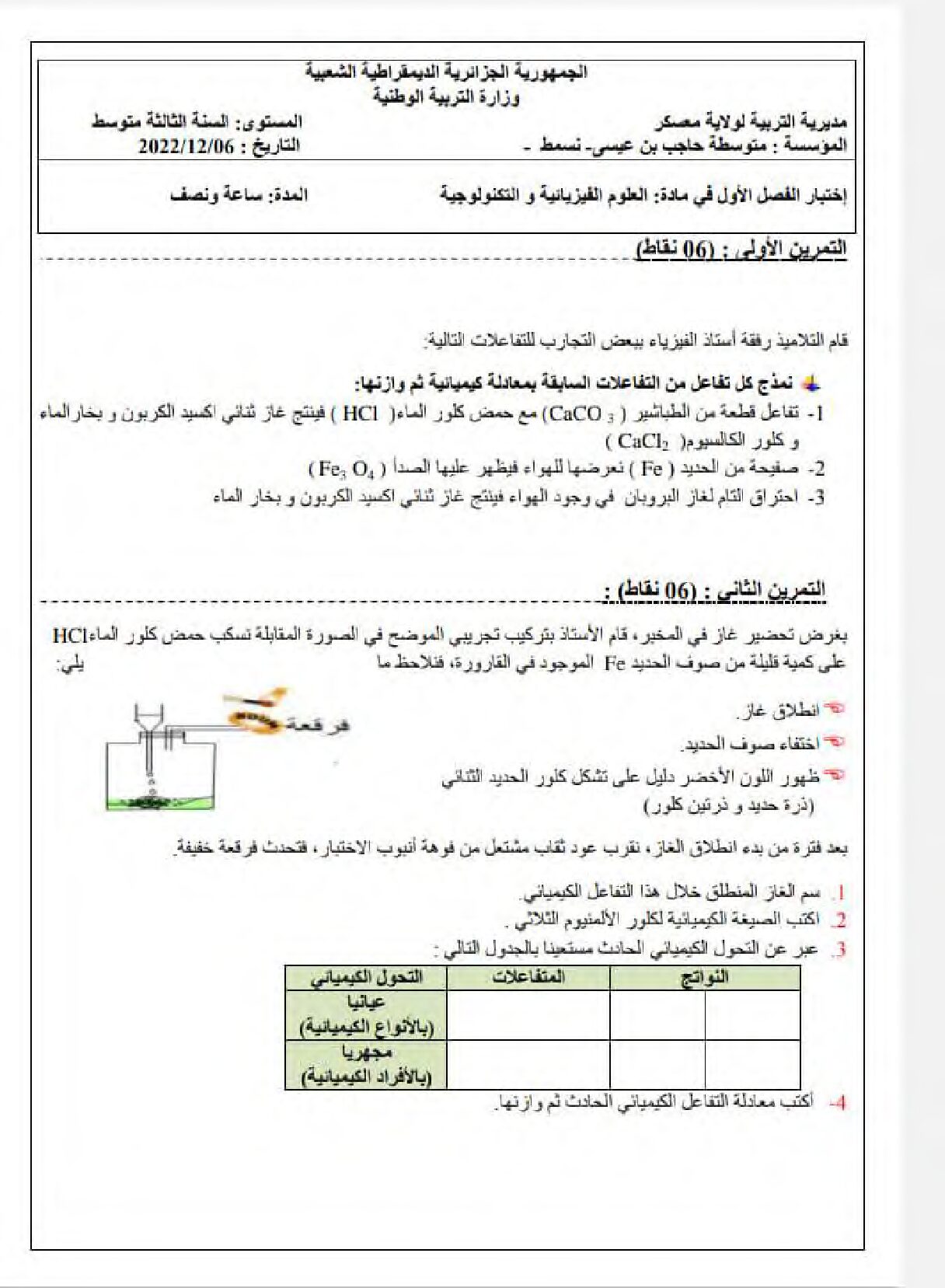 اختبار في العلوم الفيزيائية الفصل الأول السنة الثالثة متوسط رقم 80