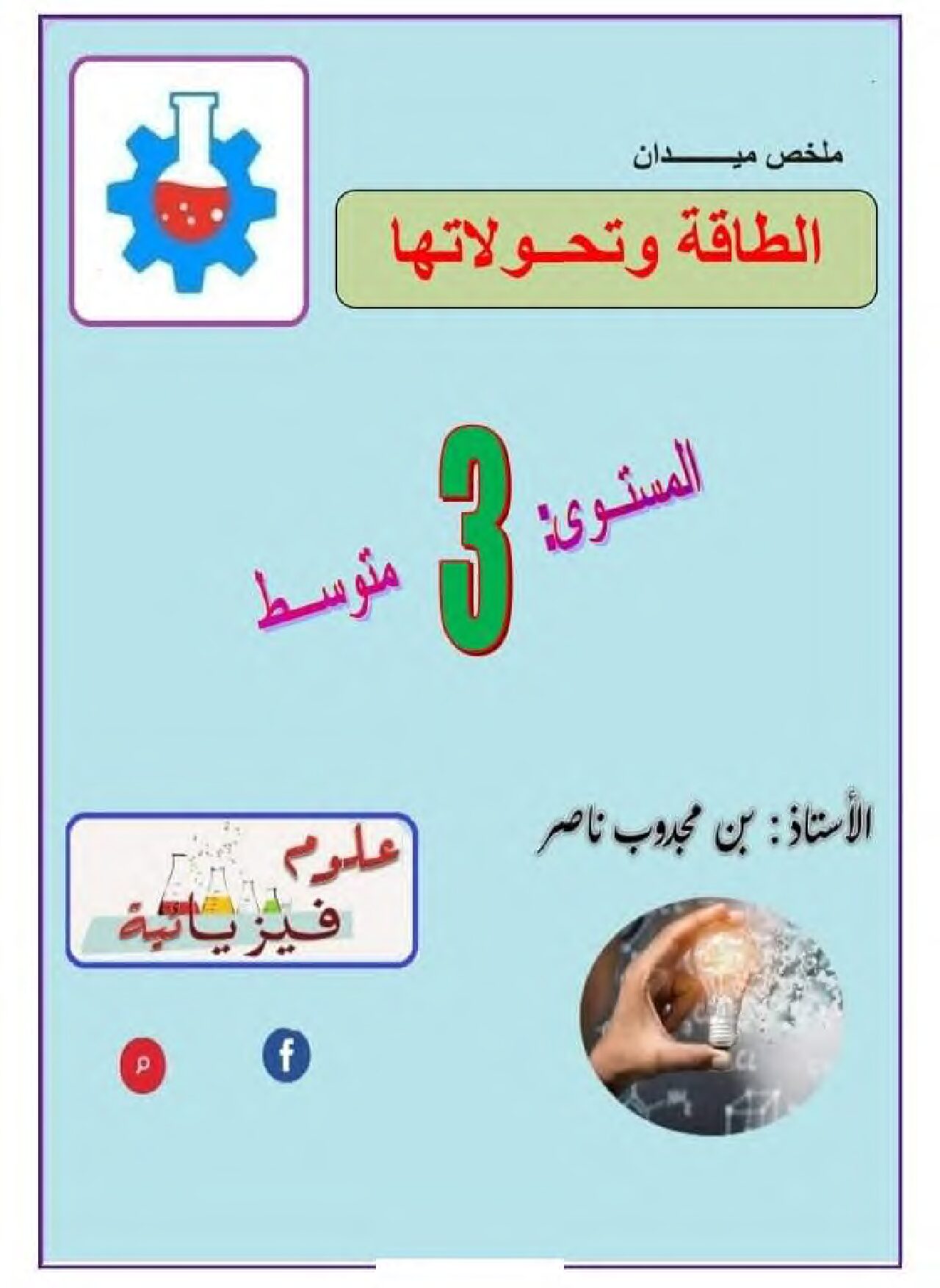 اختبار في العلوم الفيزيائية الفصل الأول السنة الثالثة متوسط رقم 84