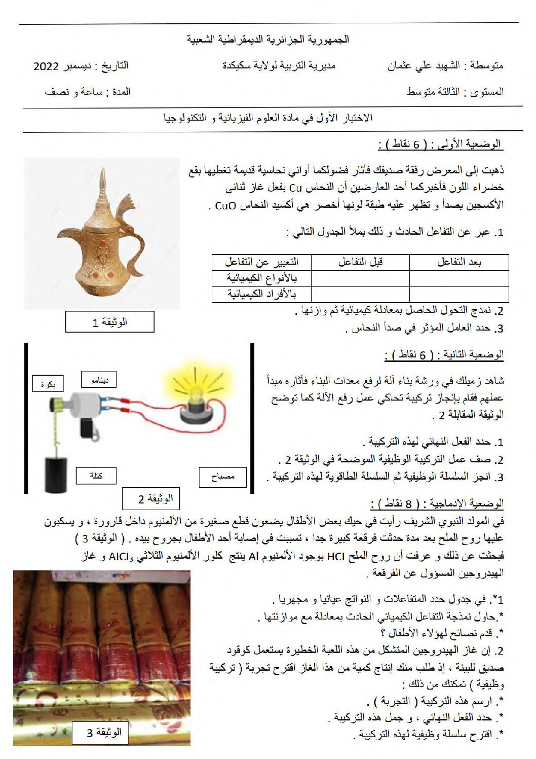 اختبار في العلوم الفيزيائية الفصل الأول السنة الثالثة متوسط رقم 85