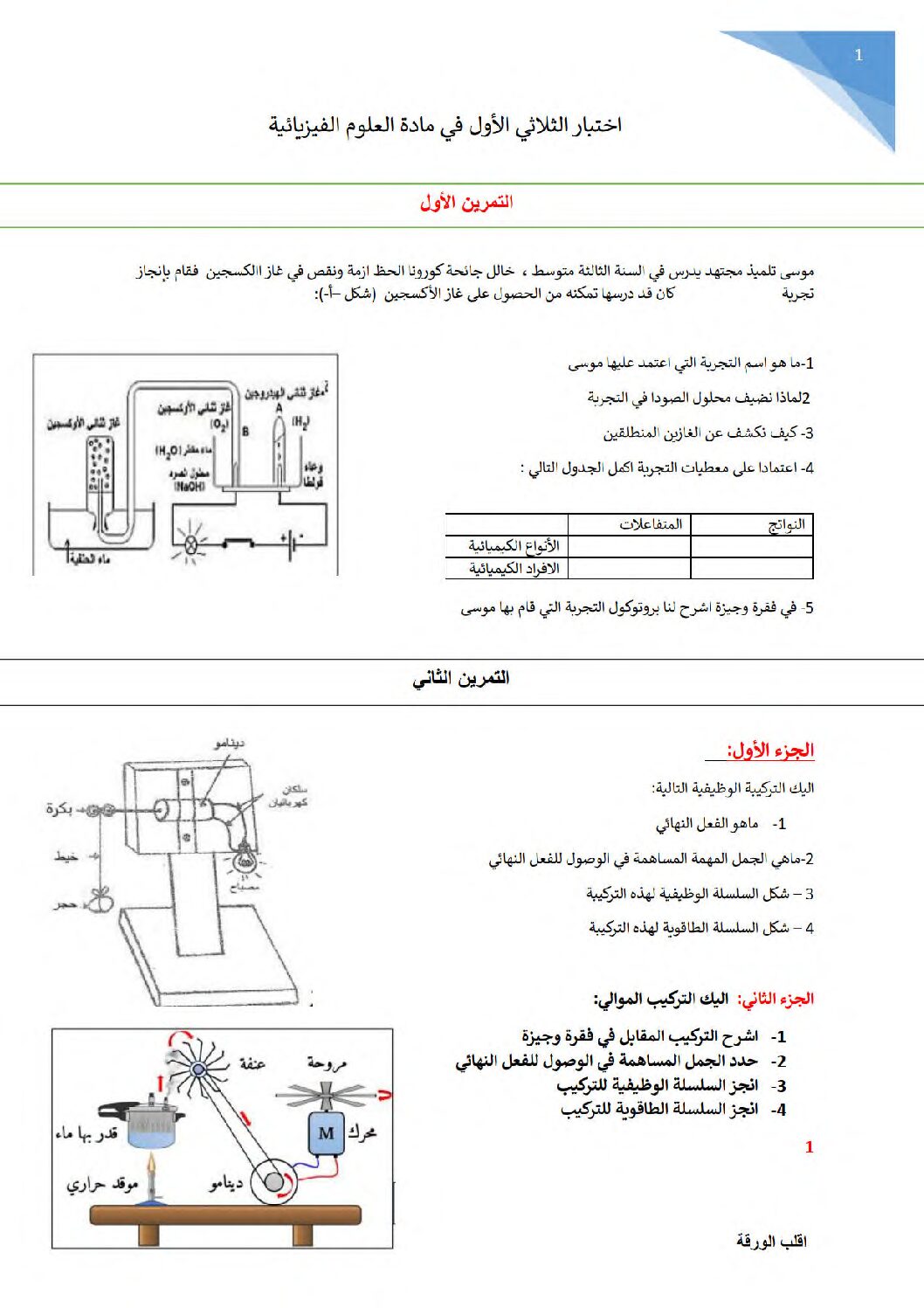 اختبار في العلوم الفيزيائية الفصل الأول السنة الثالثة متوسط رقم 87
