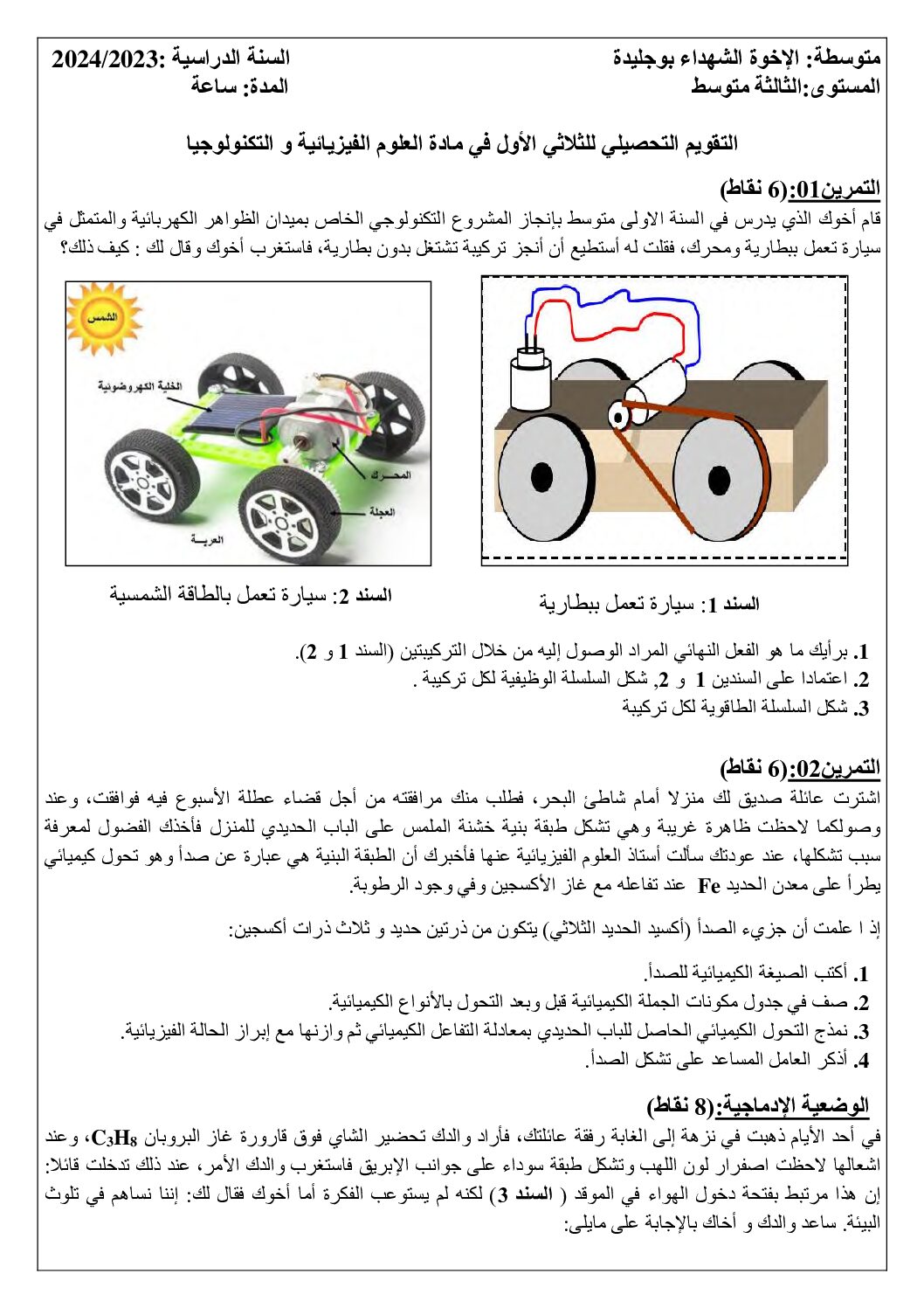 اختبار في العلوم الفيزيائية الفصل الأول السنة الثالثة متوسط رقم 89