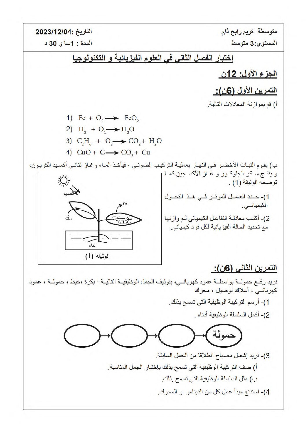 اختبار في العلوم الفيزيائية الفصل الأول السنة الثالثة متوسط رقم 90