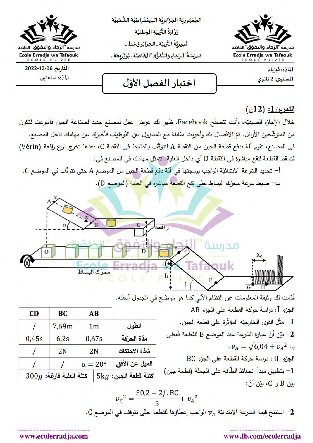 اختبار في العلوم الفيزيائية الفصل الأول السنة الثانية ثانوي علمي رقم 47 مع التصحيح