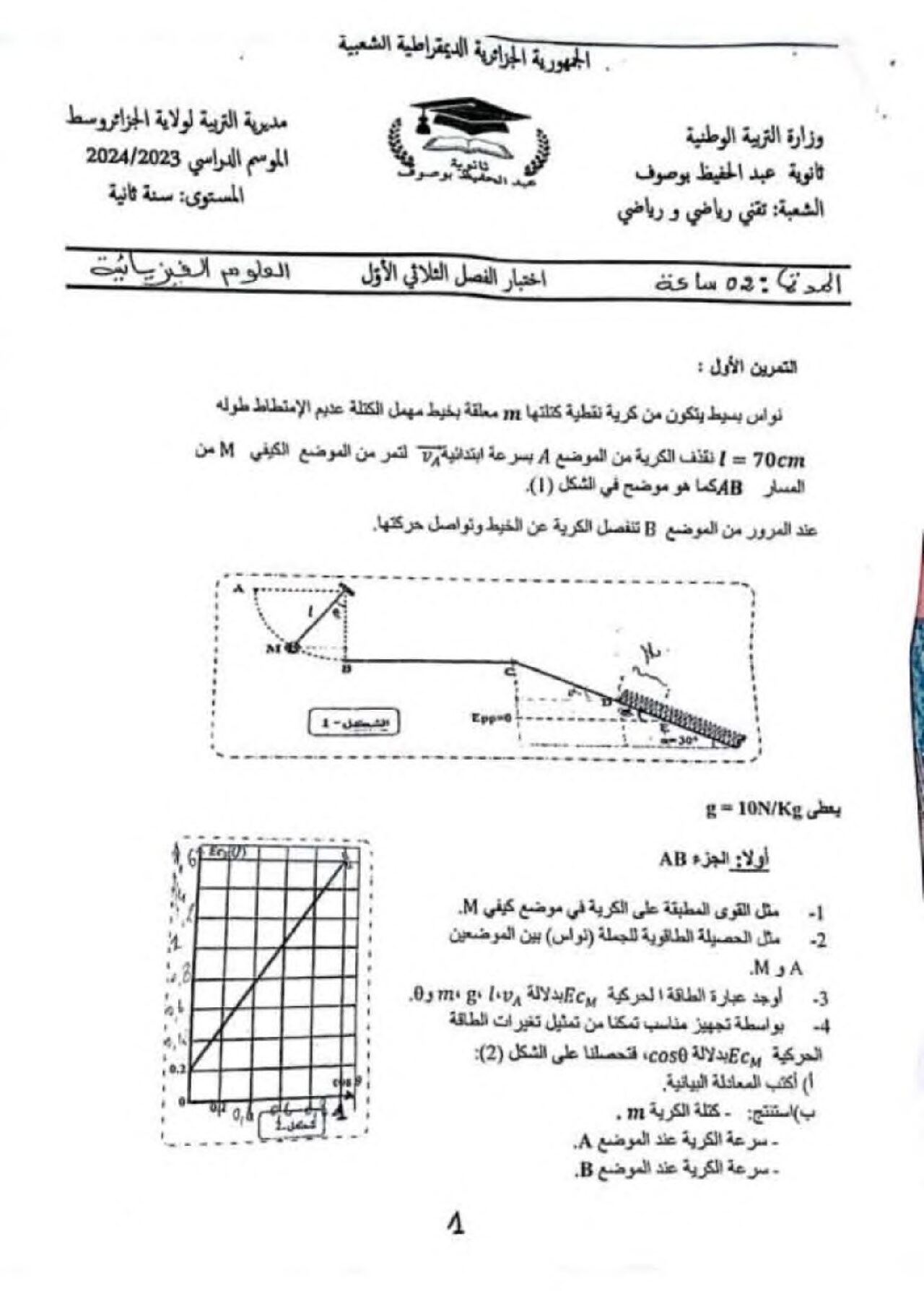 اختبار في العلوم الفيزيائية الفصل الأول السنة الثانية ثانوي علمي رقم 48