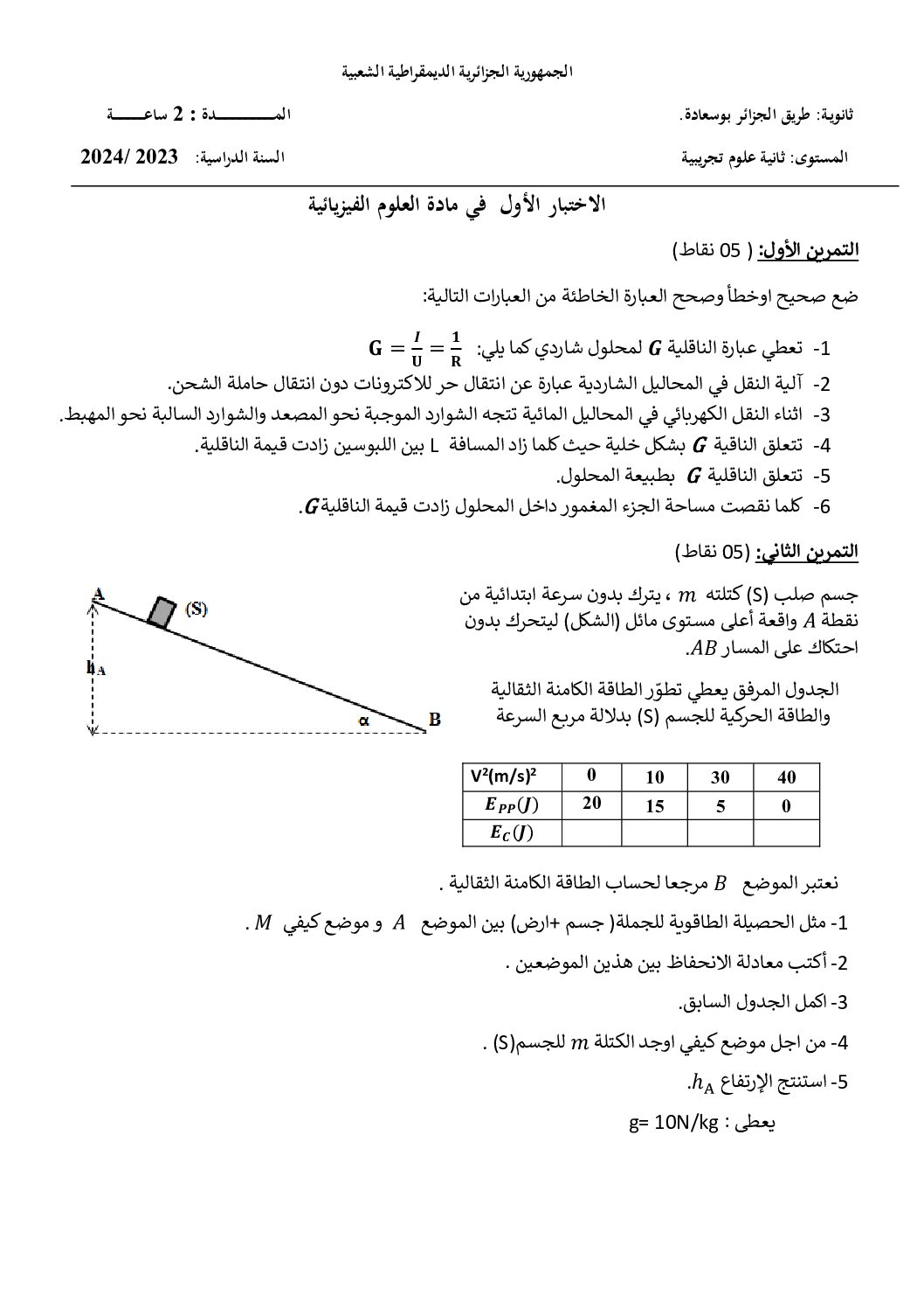اختبار في العلوم الفيزيائية الفصل الأول السنة الثانية ثانوي علمي رقم 49