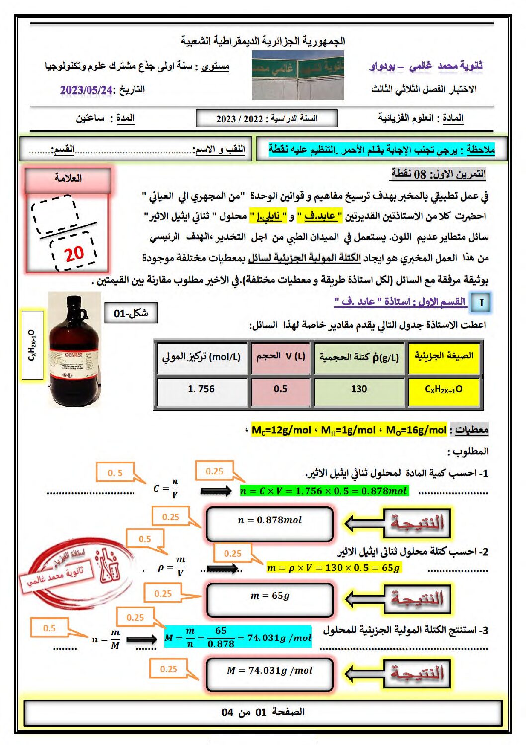 اختبار في العلوم الفيزيائية الفصل الثالث السنة الأولى ثانوي رقم 24 مع التصحيح
