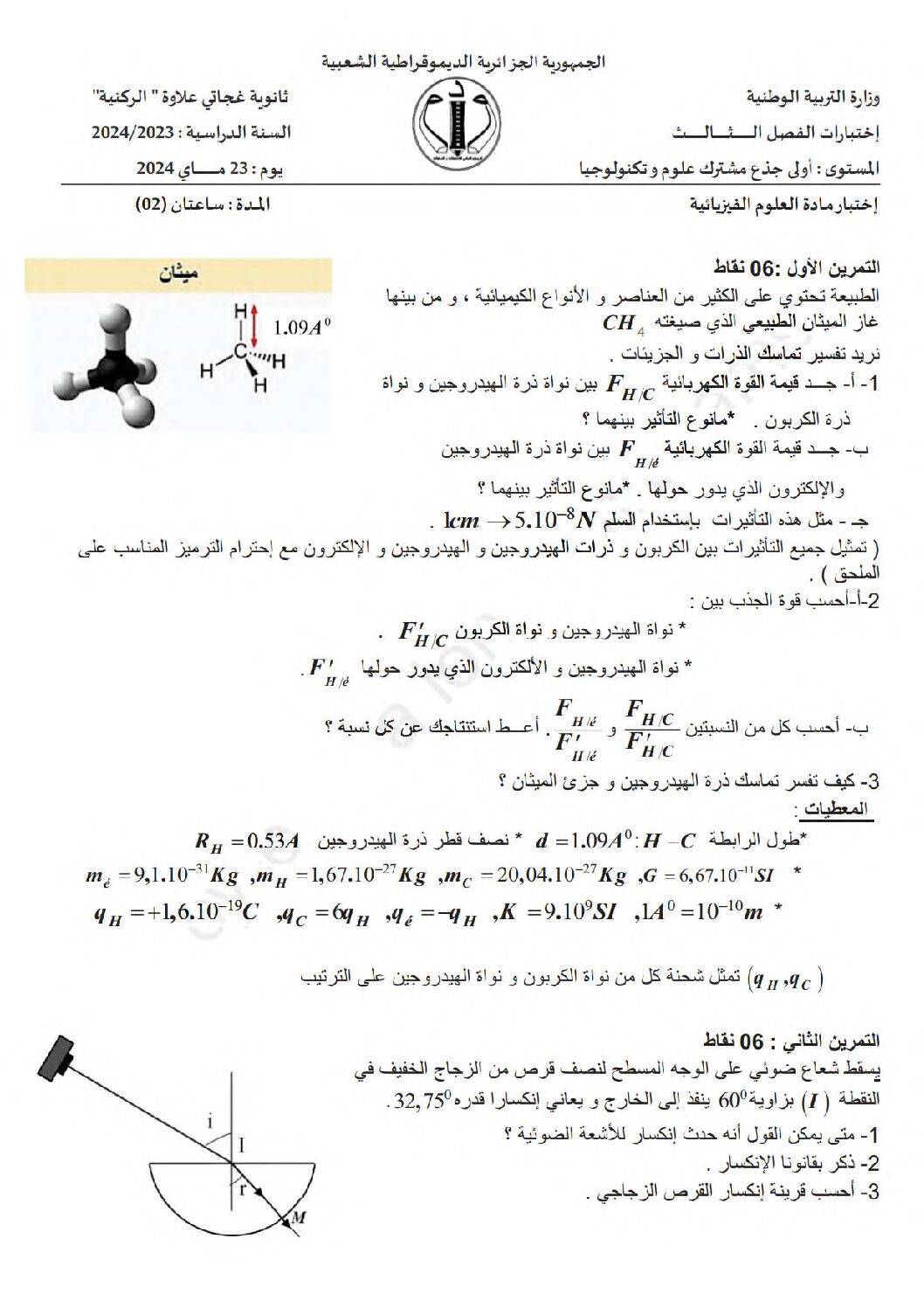 اختبار في العلوم الفيزيائية الفصل الثالث السنة الأولى ثانوي رقم 25
