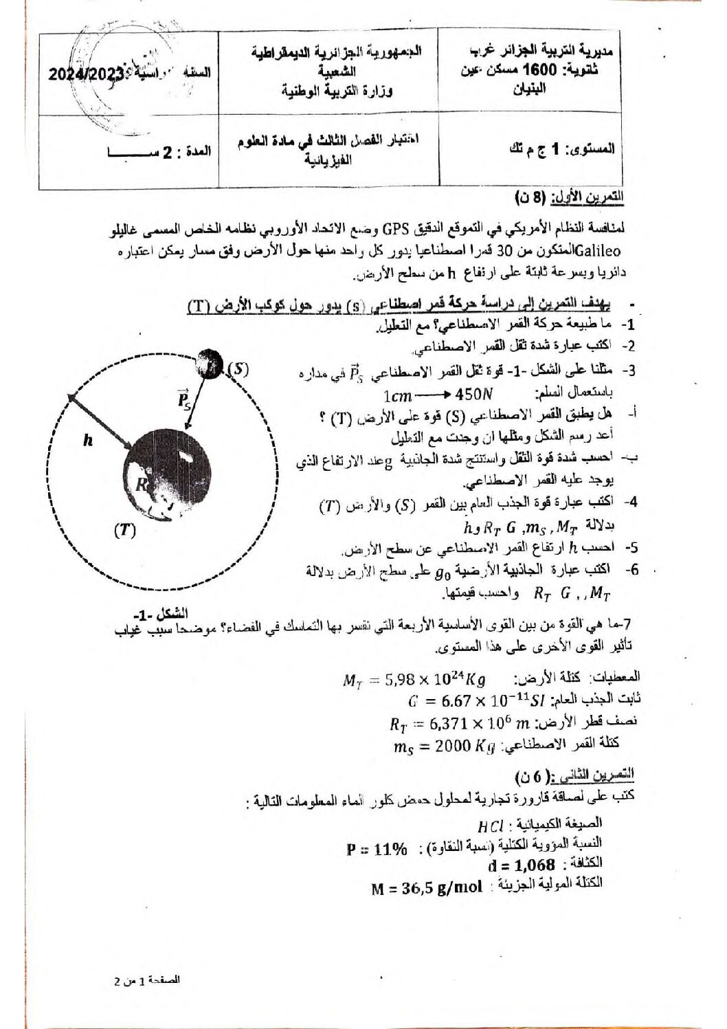 اختبار في العلوم الفيزيائية الفصل الثالث السنة الأولى ثانوي رقم 27 مع التصحيح