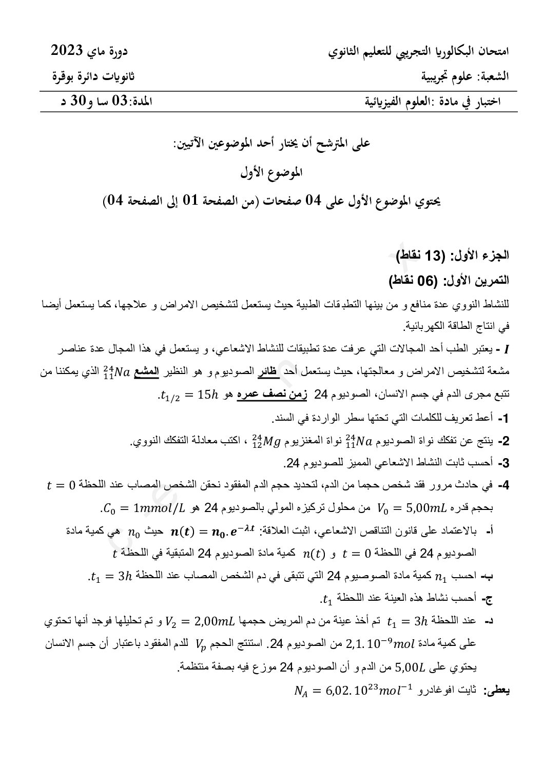 اختبار في العلوم الفيزيائية الفصل الثالث السنة الثالثة ثانوي رقم 115 مع التصحيح