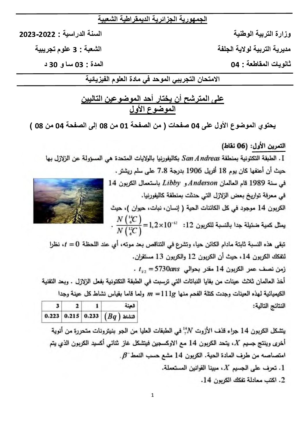 اختبار في العلوم الفيزيائية الفصل الثالث السنة الثالثة ثانوي رقم 116